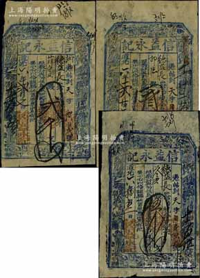 道光六年（1826年）信益永記貳千文、叁千文、伍千文共3枚不同，山西五臺縣錢莊鈔票，上印八仙圖；資深藏家出品，少見，七成新