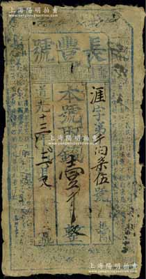 道光十三年（1833年）長豐號壹千文，山西洪洞縣錢莊鈔票，上印《孝經》古文；美國奚崢云先生藏品，少見，七成新