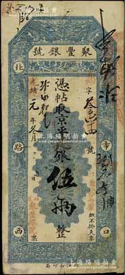 光緒改宣統元年（1909年）北京·聚豐...