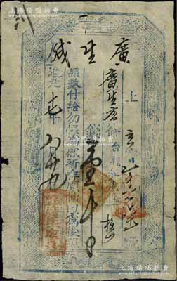 道光十七年（1837年）廣生成壹千文，山西忻州錢莊鈔票，上印暗八仙紋飾；美國奚崢云先生藏品，少見，近八成新