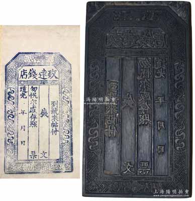 道光年（祁邑西街）“致遠錢店”木質鈔版一塊，屬山西祁縣之錢莊鈔版，上刻琴棋書畫圖和回形紋飾，少見且保存甚佳，敬請預覽