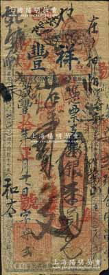 咸豐拾年（1860年）祥豐·憑票支番銀壹員，清代福州府臺伏格式鈔票；美國奚崢云先生藏品，罕見，七成新