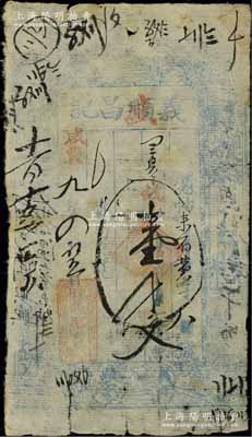 咸豐九年（1859年）義盛昌記壹千文，山西崞縣東社鎮錢莊鈔票，上印八仙圖；美國奚崢云先生藏品，少見，七成新