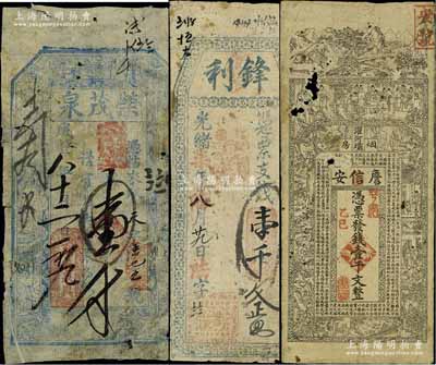 清代錢票3種，詳分：咸豐八年（1858年）榮茂泉壹千文，屬山西定襄縣錢票；光緒柒年（1881年）鋒利壹千文，屬福建臺伏鈔票；乙巳年（1905年）詹信安壹千文，屬四川黔江縣錢莊票；資深藏家出品，其中1枚中有破損，六至七成新