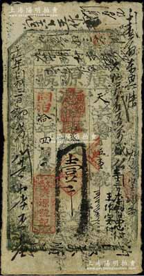同治拾年（1871年）廣源號壹千文，山西文水縣錢莊鈔票，上印八仙圖，且票上背書密密麻麻，可證其流通極其頻繁；美國奚崢云先生藏品，七五成新