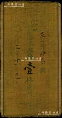 光緒三年（1877年）隆興棟號壹仟文布幣，山西聞邑（聞喜縣）錢莊鈔票，形制特殊；美國奚崢云先生藏品，七五成新