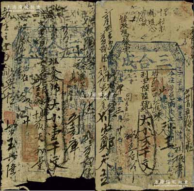 （河南涉縣）三合成同治肆年（1865年）貳千文、同治伍年（1866年）壹千文共2枚不同，資深藏家出品，五至六成新