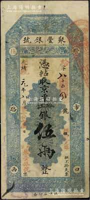 光緒改宣統元年（1909年）北京·聚豐...
