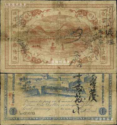 光緒歲次乙未年（1895年）北洋鐵軌官路總局英洋壹圓，流通票；此鈔為《中國歷代貨幣大系·清紙幣》一書第335頁圖片之原物，乃著名集鈔家吳籌中先生藏品；名家之物，流傳有序，值得珍視，近七成新