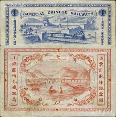 光緒貳拾四年（1899年）山海關內外鐵路局洋銀壹圓，資深藏家出品，八成新