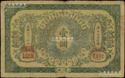 光緒三十二年（1906年）大清戶部銀行兌換券壹圓流通票，漢口地名，其正中蟠龍圖為灰綠色，此“戶部銀行”版略少見；資深藏家出品，原票七成新