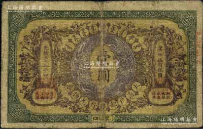 光緒三十二年（1906年）大清戶部銀行兌換券壹圓流通票，漢口地名，其正中蟠龍圖為棕紫色，背有英文簽名（此“戶部銀行”版略少見），原票七成新
