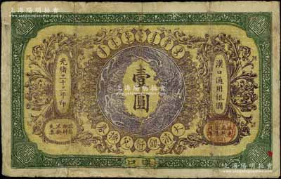 光緒三十三年（1907年）大清銀行兌換券壹圓，漢口地名，5位數號碼券，正面紋飾及蟠龍圖為棕紫色，有修補，七成新
