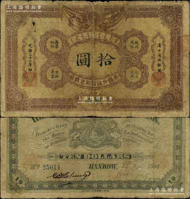 光緒三十二年（1906年）大清戶部銀行兌換券拾圓，漢口地名，流通票，背有英文簽名，少見，原票近七成新