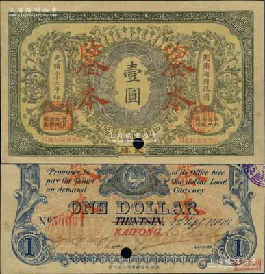 光緒三十二年（1906年）大清戶部銀行兌換券壹圓樣本券，正背面合印，天津改開封地名，加蓋“鑒本”字樣，少見，八五成新