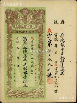 宣統年（1909-11年）陜西大清銀行兌換銀票·憑票取陜議平足紋銀壹兩，資深藏家出品，八五至九成新