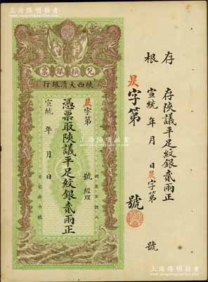 宣統年（1909-11年）陜西大清銀行兌換銀票·憑票取陜議平足紋銀貳兩，資深藏家出品，八五至九成新