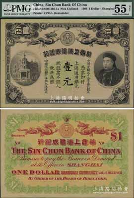 光緒三十三年（1907年）華商上海信成銀行壹元，上海地名，上印商部尚書載振頭像，乃屬清代鈔票之名譽品，九五成新