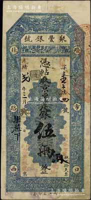 光緒改宣統貳年（1910年）北京·聚豐...