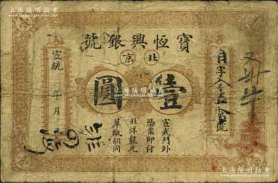 宣統年（1909-11年）寶恒興銀號壹圓，北京地名，資深藏家出品，七成新
