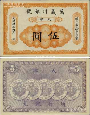 光緒卅年（1904年）萬義川銀號伍圓，天津地名，背印五枚北洋銀幣圖，九五成新
