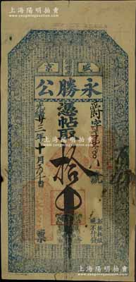 光緒廿三年（1897年）盛京·永勝公拾吊，清代奉天省錢莊鈔票，上印古人物圖和《千字文》；美國奚崢云先生藏品，少見，七五成新