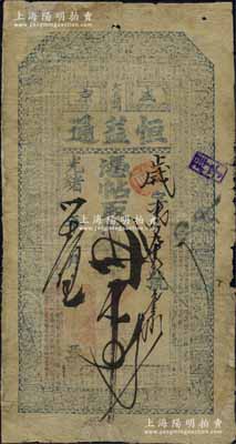 光緒卅年（1904年）盛京·恒益通叁拾吊，奉天省錢莊鈔票，上印二十四孝圖和《治家格言》，此鈔為《中國歷代貨幣大系·清紙幣》書中第372號實物；美國奚崢云先生藏品，源于著名集鈔家吳籌中先生之舊藏，背面下方鈐有“籌中鈔集”收藏章，罕見，邊有貼補，七成新