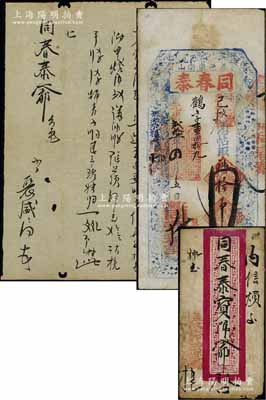 光緒貳拾一年（1895年）同春泰拾吊，奉天蓋平縣錢莊鈔票，上印梅蘭竹菊與八仙圖，另附帶有該錢莊書信一件（含信封和信函）；資深藏家出品，少見，八成新