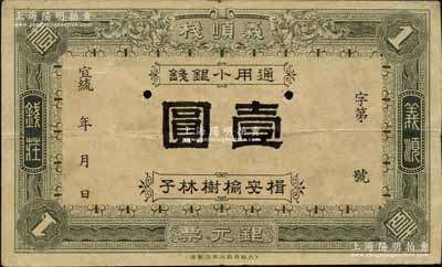 宣統年（楫安榆樹林子）義順棧銀元票·通用小銀錢壹圓，由日本大阪共益社本店製造，該錢莊似為日本商人在東北所開設；楫安縣，原屬奉天，今歸吉林，并改名集安；罕見品，八成新