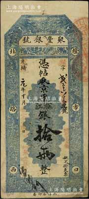 光緒改宣統元年（1909年）北京·聚豐...
