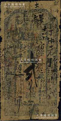 光緒十年（1884年）永德店·憑帖取錢貳吊，奉天昌圖府錢莊鈔票，上印二十四孝圖及古文，票上背書繁多，可證其輾轉流通；資深藏家出品，少見，六成新