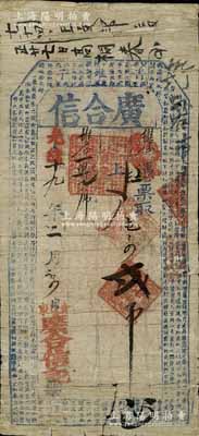 光緒十九年（1893年）廣合信·屯票貳吊，奉天北鎮縣錢莊鈔票，上印北宋蘇軾《前赤壁賦》古文，少見，七成新