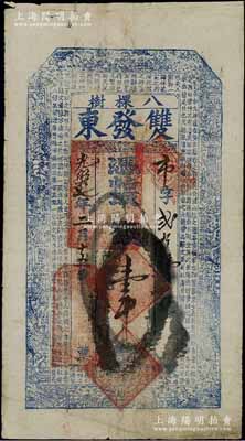 光緒拾七年（1891年）雙發東·憑帖取錢壹吊，奉天開原縣八棵樹鎮錢莊鈔票，上印三星、八仙、和合二仙圖及東晉王羲之《蘭亭集序》古文；資深藏家出品，七成新