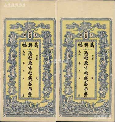 光緒年（卜魁）萬興福·憑帖取市帖錢叁吊共2枚，上印南極仙翁、八仙及白蛇傳圖案，極富傳統內涵；黑龍江清代錢莊鈔票，九八成新