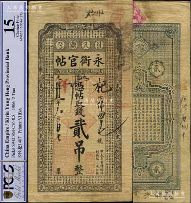 光緒卅一年（1905年）吉林永衡官帖貳吊，甲辰版，少見且已屬較佳品相，自然近八成新