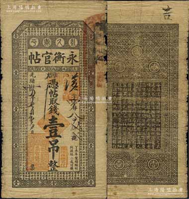 光緒卅四年（1908年）吉林永衡官帖壹吊，丁未版，原票七成新