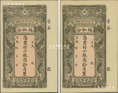 宣統年（吉林榆樹廳）福和公小銀圓拾角共2枚，上印雙龍戲珠圖甚是美觀；資深藏家出品，九五成新