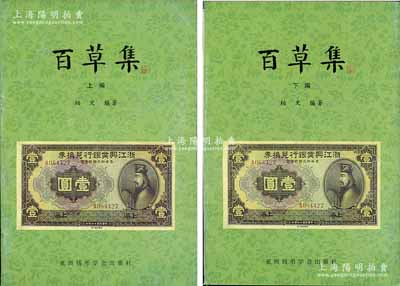 1999年版柏文先生編著《百草集》1套，上下冊共1138頁，內中收錄著名集鈔家柏文先生以畢生功力所撰寫之精華鈔文300篇，對國鈔之史料研究、源流探索、掌故趣聞、贗偽考證等無不涉及，且內涵深刻、文筆流暢，堪稱中國紙幣之經典名著，保存完好，敬請預覽和重視
