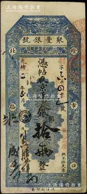 光緒改宣統二年（1910年）北京·聚豐...