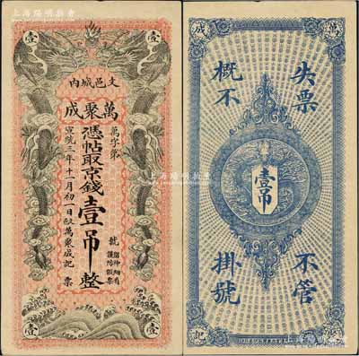 宣統(tǒng)三年（1911年）萬聚成京錢壹吊，清代直隸文安縣錢莊鈔票，雙龍戲珠圖極為美觀；美國奚崢云先生藏品，少見，九五成新