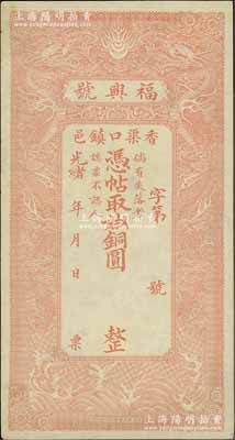 光緒年（香邑渠口鎮(zhèn)）福興號銅圓未填用，清代直隸香河縣錢莊鈔票，上印雙龍戲珠圖，形制美觀；美國奚崢云先生藏品，九成新