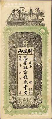 宣統(tǒng)年（磁邑）同盛和京錢叁千文，清代直隸磁縣錢莊鈔票，漢口印制，圖案美觀；美國奚崢云先生藏品，九五成新