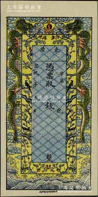 宣統(tǒng)年（直隸）東陵錢莊票，未填用發(fā)行，上印雙龍戲珠和喜上眉梢圖，由北京印制，色澤艷麗；美國奚崢云先生藏品，九五成新