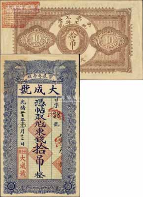 光緒卅三年（1907年）寶邑林亭鎮(zhèn)·大成號東錢拾吊，清代直隸寶坻縣錢莊鈔票，上印雙鳳圖，形制美觀；美國奚崢云先生藏品，八五成新