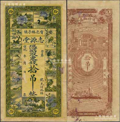 宣統(tǒng)年（寶邑林亭鎮(zhèn)）志源堂東錢拾吊，清代直隸寶坻縣錢莊鈔票，上印花鳥和劉海戲金蟾圖，背印雙鳳及火車輪船圖，少見且形制美觀；美國奚崢云先生藏品，八成新