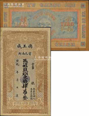 宣統(tǒng)年（1909-11年）寶邑·德玉成東錢肆吊，清代直隸寶坻縣錢莊鈔票，印制精美，且風(fēng)格類似官錢局鈔票；美國奚崢云先生藏品，少見，八五成新