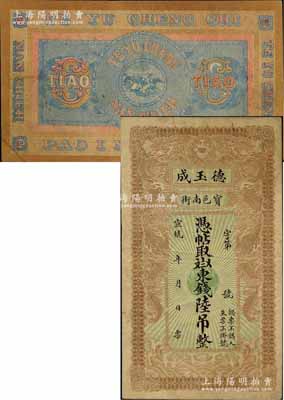 宣統(tǒng)年（1909-11年）寶邑·德玉成東錢陸吊，清代直隸寶坻縣錢莊鈔票，印制精美，且風(fēng)格類似官錢局鈔票；美國奚崢云先生藏品，少見，八成新