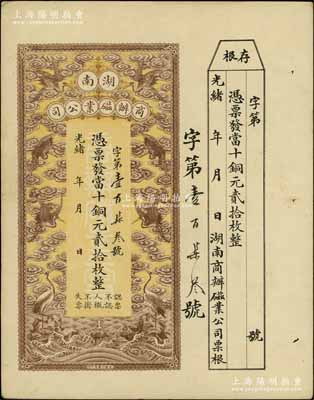 光緒年·湖南商辦磁業(yè)公司當(dāng)十銅元貳拾枚，上印云鶴圖甚是美觀，附帶有存根；該公司由北洋政要熊希齡（曾任總理兼財政總長）所創(chuàng)辦，所產(chǎn)之醴陵陶瓷馳名中外，八五成新