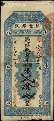 光緒三十四年（1908年）北京·聚豐銀...