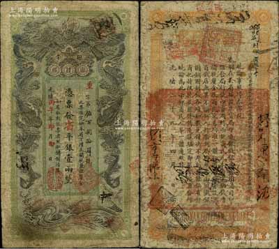 光緒丙午年（1906年）湖南官錢局省平銀壹兩，重字號，上蓋“湖南官錢局章”戳記，背印湖南巡撫趙爾巽之告示；資深藏家出品，原票七五成新